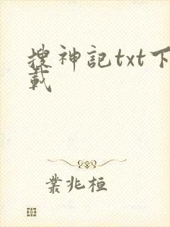 搜神记txt下载