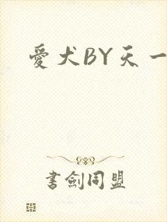 爱犬BY天一