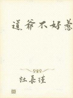 道爷不好惹