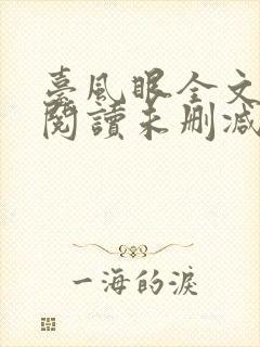 台风眼全文免费阅读未删减