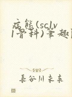 病态(sc1v1骨科)笔趣阁免费阅读