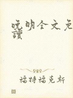 晚明全文免费阅读