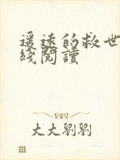 遥远的救世主在线阅读