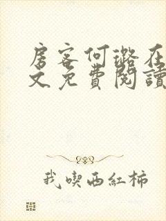 房客何璐在线全文免费阅读笔趣