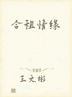 合租情缘