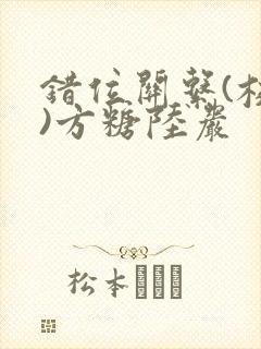 错位关系(校园)方糖陆岩