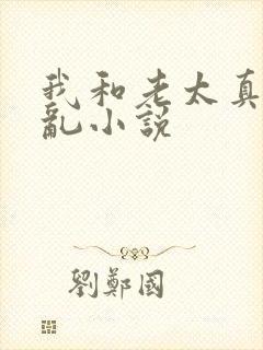 我和老太真实的乱小说