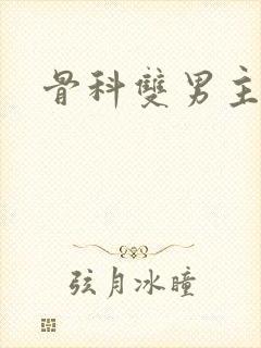骨科双男主h
