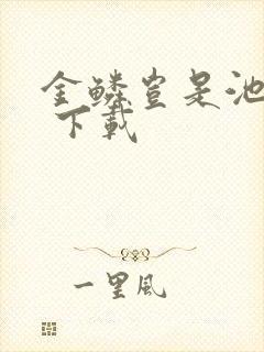 金鳞岂是池中物 下载