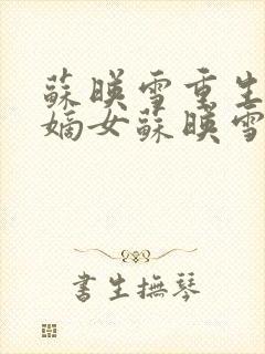 苏映雪重生侯府嫡女苏映雪苏雨柔