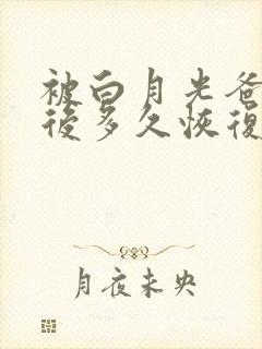 被白月光爸爸喂后多久恢复