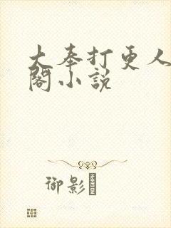 大奉打更人笔趣阁小说