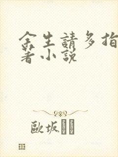 余生请多指教原著小说