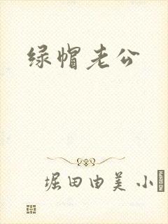 绿帽老公