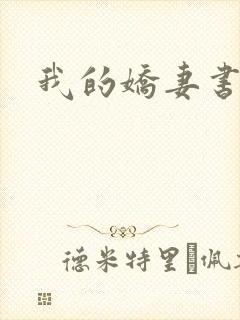 我的娇妻书包网