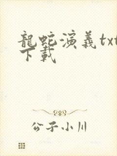 龙蛇演义txt下载