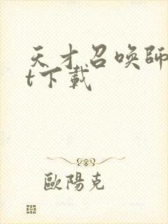 天才召唤师txt下载