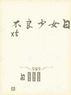 不良少女日记txt