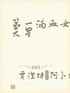 第一滴血女版满天星