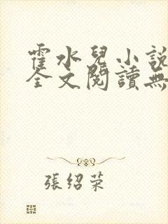 霍水儿小说免费全文阅读无弹窗