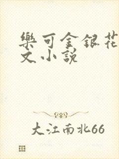 乐可金银花露全文小说