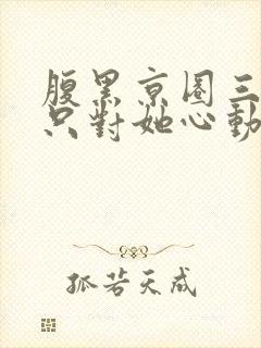 腹黑京圈三爷,只对她心动