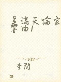 美满天伦家庭交响曲1