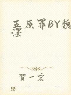 五原罪BY魏承泽