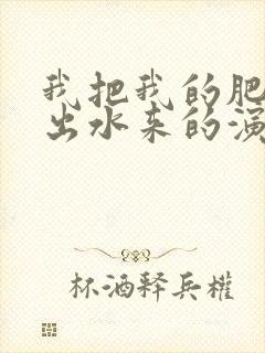 我把我的肥岳日出水来的演员表