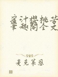 蜜汁樱桃苦咖啡笔趣阁全文免费阅读