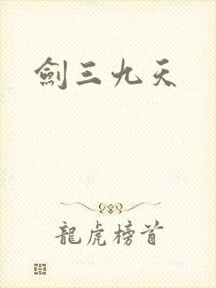 剑三九天