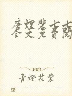 唐煜裴七七小说全文免费阅读