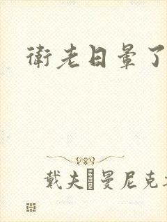 卫老日晕了淑蓉