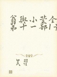 翁与小莹全目录第十一部1章