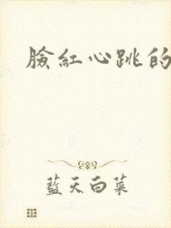 脸红心跳的关系