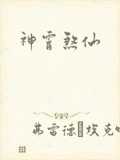 神霄煞仙