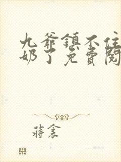 九爷镇不住少奶奶了免费阅读