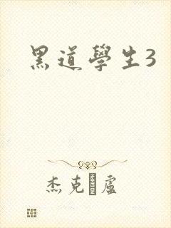 黑道学生3