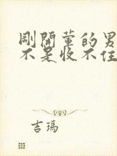 刚开荤的男生是不是收不住