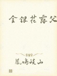 金银花露父欲