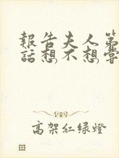 报告夫人第15话想不想尝尝