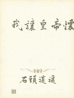 我让皇帝怀孕了