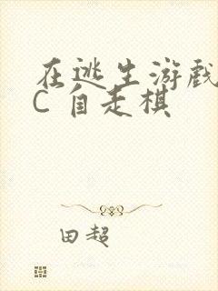 在逃生游戏里挨C 自走棋