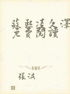 苏熙凌久泽小说免费阅读