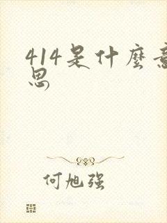414是什么意思