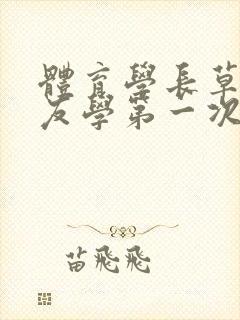 体育学长草了室友学第一次网站