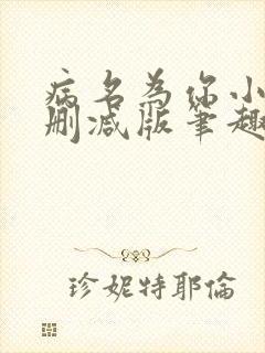 病名为你小说无删减版笔趣阁