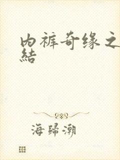 内裤奇缘之大团结