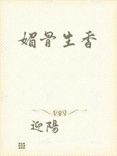媚骨生香