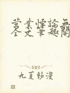 营业悖论无删减全文笔趣阁